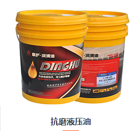 抗磨液壓油